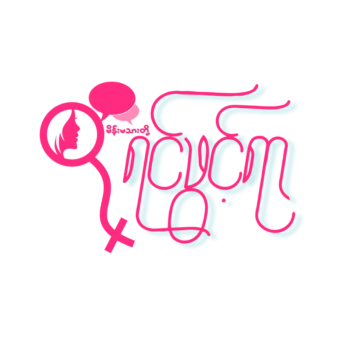 မိန်းမသားတို့ ရင်ဖွင့်ရာ